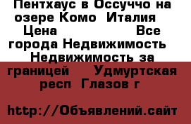 Пентхаус в Оссуччо на озере Комо (Италия) › Цена ­ 77 890 000 - Все города Недвижимость » Недвижимость за границей   . Удмуртская респ.,Глазов г.